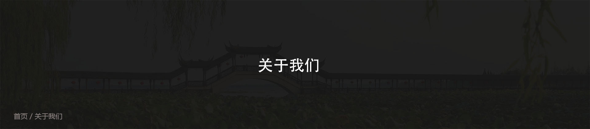 關於（yú）我們