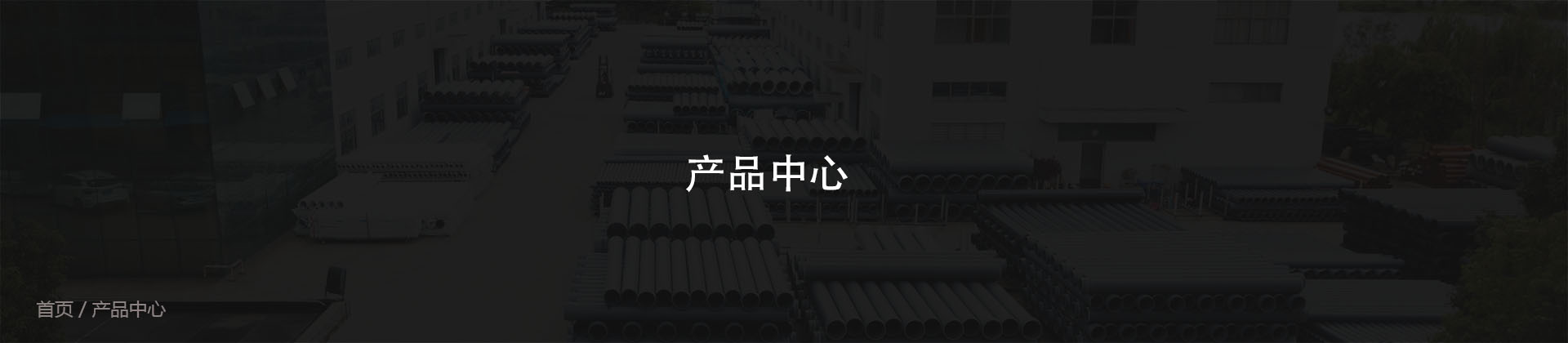 產品中（zhōng）心